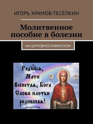 cover image of Молитвенное пособие в болезни. На церковнославянском